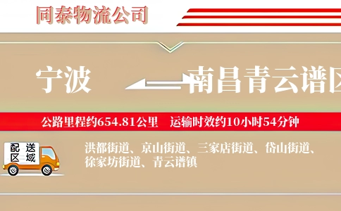 宁波到南昌青云谱区物流公司