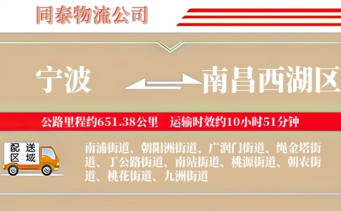 宁波到南昌西湖区物流公司