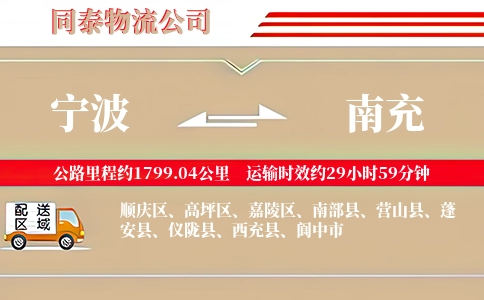 宁波到南充物流公司
