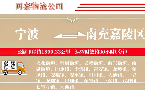 宁波到南充嘉陵区物流公司