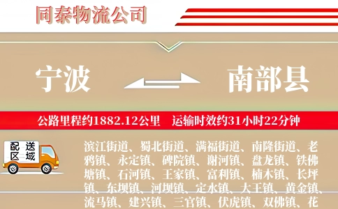 宁波到南部县物流公司