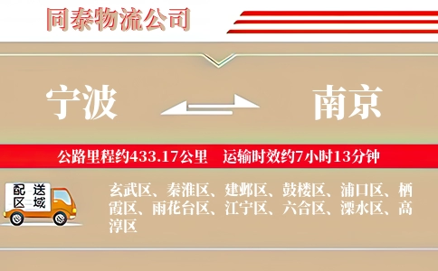 宁波到南京物流公司