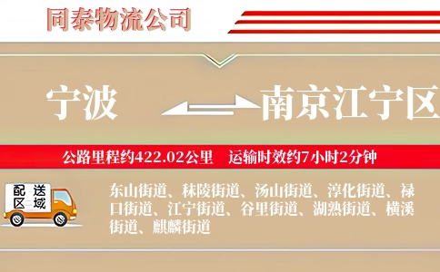 宁波到南京江宁区物流公司