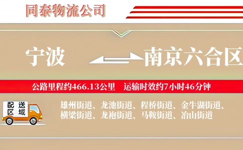 宁波到南京六合区物流公司