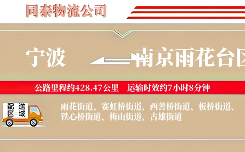宁波到南京雨花台区物流公司