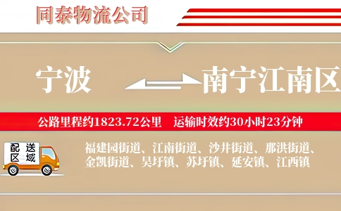 宁波到南宁江南区物流公司