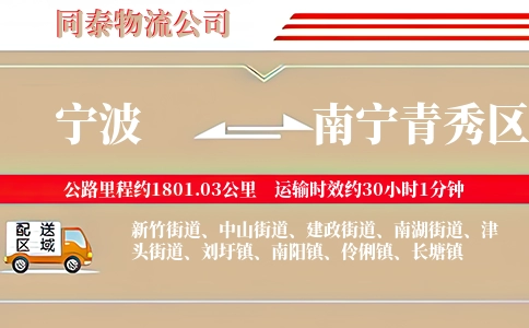 宁波到南宁青秀区物流公司