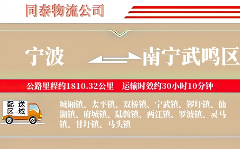 宁波到南宁武鸣区物流公司