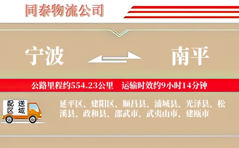 宁波到南平物流公司