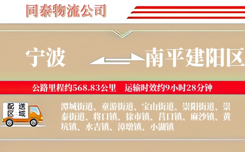 宁波到南平建阳区物流公司