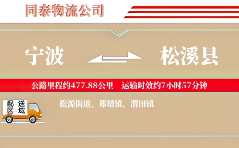 宁波到松溪县物流公司