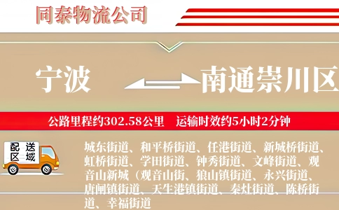 宁波到南通崇川区物流公司