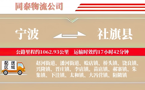 宁波到社旗县物流公司