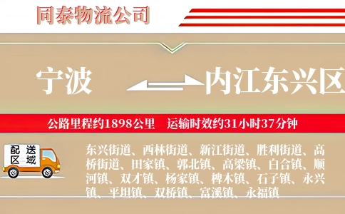 宁波到内江东兴区物流公司