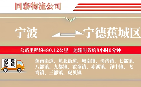 宁波到宁德蕉城区物流公司