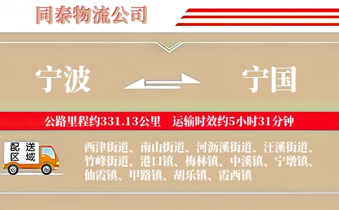 宁波到宁国物流公司