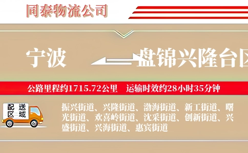 宁波到盘锦兴隆台区物流公司