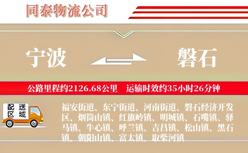 宁波到磐石物流公司
