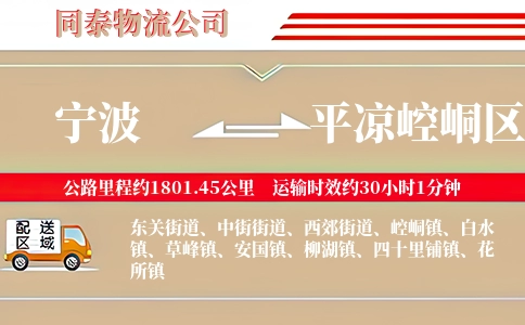 宁波到平凉崆峒区物流公司