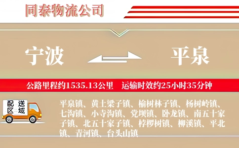 宁波到平泉物流公司