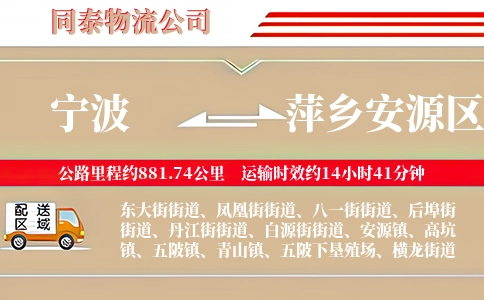 宁波到萍乡安源区物流公司