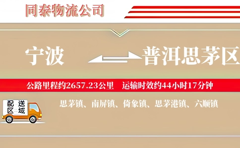 宁波到普洱思茅区物流公司