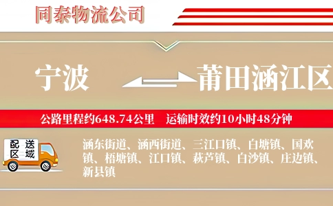 宁波到莆田涵江区物流公司