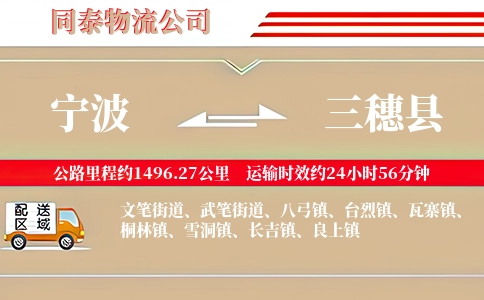 宁波到三穗县物流公司