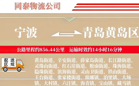 宁波到青岛黄岛区物流公司