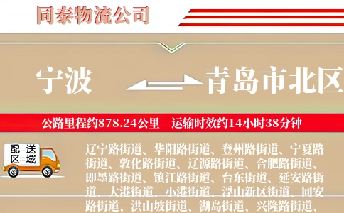 宁波到青岛市北区物流公司