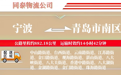宁波到青岛市南区物流公司