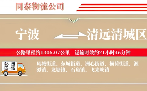 宁波到清远清城区物流公司