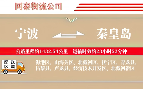 宁波到秦皇岛物流公司