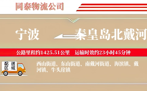 宁波到秦皇岛北戴河区物流公司