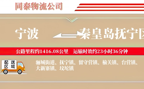 宁波到秦皇岛抚宁区物流公司