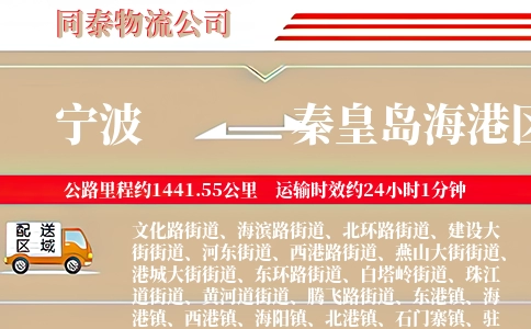 宁波到秦皇岛海港区物流公司
