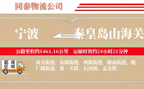 宁波到秦皇岛山海关区物流公司