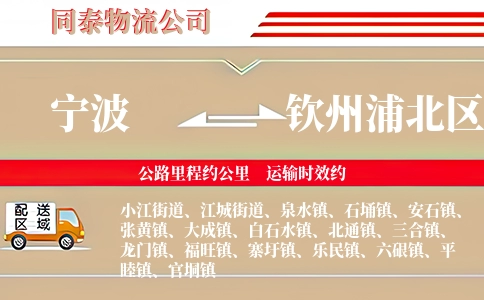 宁波到钦州浦北区物流公司