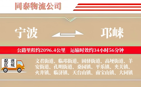 宁波到邛崃物流公司
