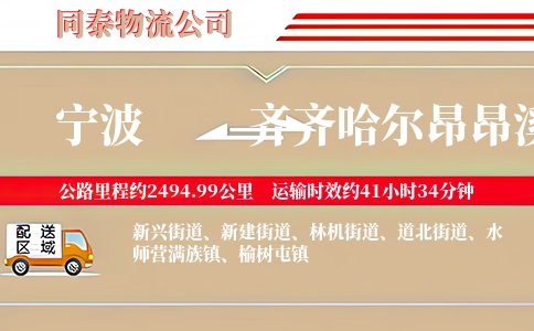 宁波到齐齐哈尔昂昂溪区物流公司