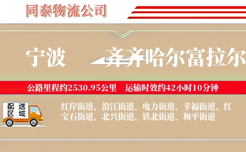 宁波到齐齐哈尔富拉尔基区物流公司