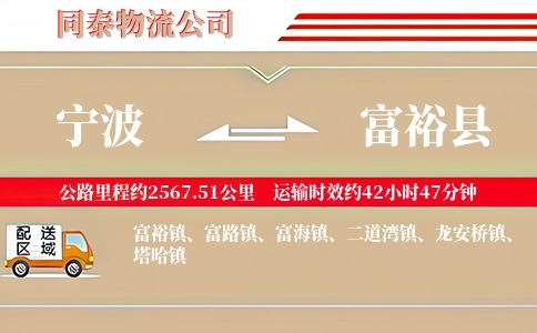 宁波到富裕县物流公司