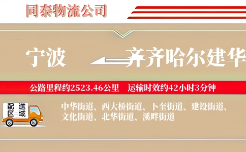 宁波到齐齐哈尔建华区物流公司