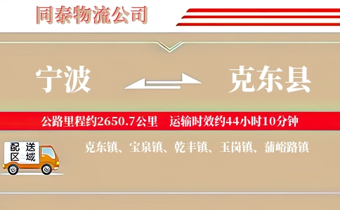 宁波到克东县物流公司
