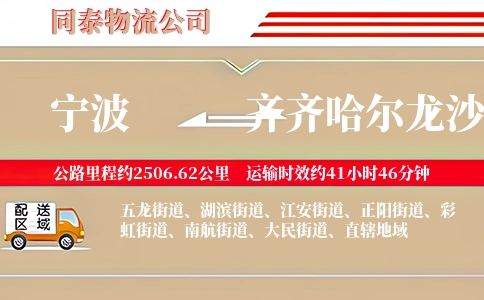 宁波到齐齐哈尔龙沙区物流公司