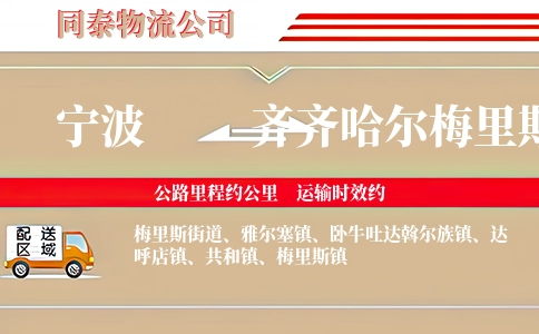 宁波到齐齐哈尔梅里斯区物流公司