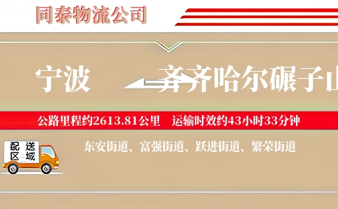 宁波到齐齐哈尔碾子山区物流公司
