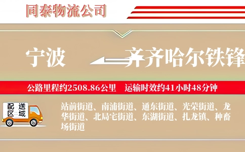 宁波到齐齐哈尔铁锋区物流公司
