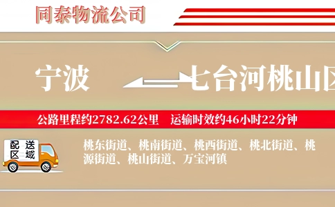 宁波到七台河桃山区物流公司