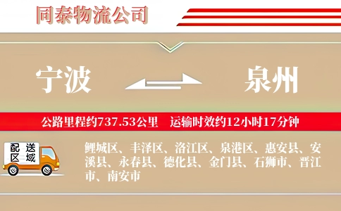 宁波到泉州物流公司